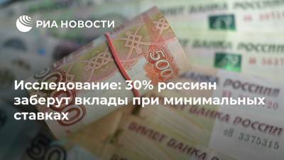 Исследование: 30% россиян заберут вклады при минимальных ставках - ria.ru - Россия