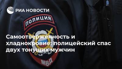 Самоотверженность и хладнокровие: полицейский спас двух тонущих мужчин - ria.ru - Россия - Орловская обл.