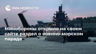 Минобороны открыло на своем сайте раздел о военно-морском параде - ria.ru - Россия - Полтава