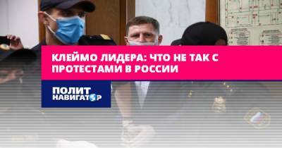 Клеймо лидера: что не так с протестами в России - politnavigator.net - Россия - США - Украина - Хабаровск