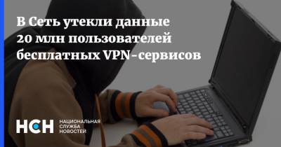 В Сеть утекли данные 20 млн пользователей бесплатных VPN-сервисов - nsn.fm