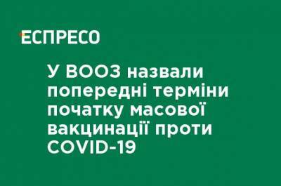 Сумия Сваминатан - В ВОЗ назвали предварительные сроки начала массовой вакцинации против COVID-19 - ru.espreso.tv - Украина