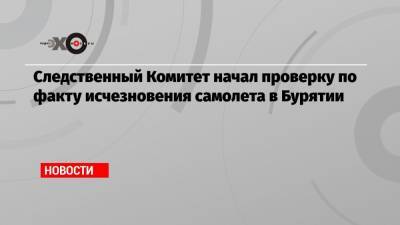 Следственный Комитет начал проверку по факту исчезновения самолета в Бурятии - echo.msk.ru - респ.Бурятия - район Окинский