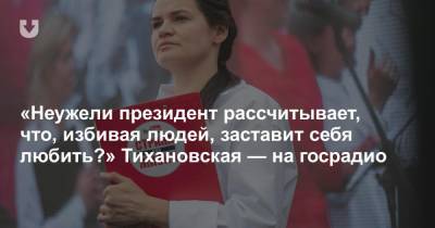 Сергей Тихановский - Светлана Тихановская - «Неужели президент рассчитывает, что, избивая людей, заставит себя любить?» Тихановская — на госрадио - news.tut.by - Белоруссия