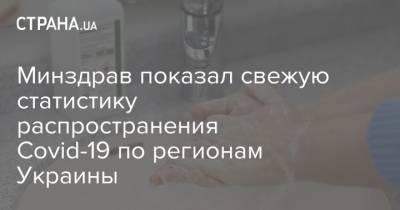 Минздрав показал свежую статистику распространения Covid-19 по регионам Украины - strana.ua - Украина - Львовская обл.