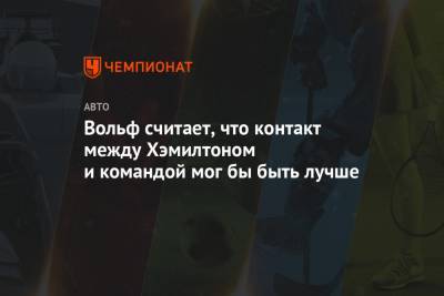 Льюис Хэмилтон - Вольф Тото - Вольф считает, что контакт между Хэмилтоном и командой мог бы быть лучше - championat.com - Венгрия