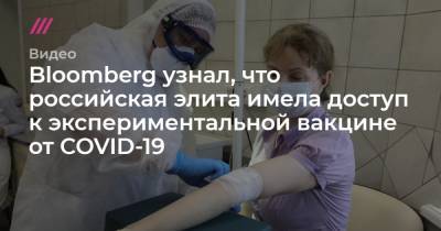 Андрей Никеричев - Bloomberg узнал, что российская элита имела доступ к экспериментальной вакцине от COVID-19 - tvrain.ru