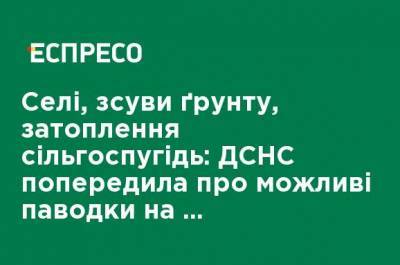 Сели, оползни грунта, затопления сельхозугодий: ГСЧС предупредила о возможных паводках на западе Украины - ru.espreso.tv - Украина - Ивано-Франковская обл. - Львовская обл. - Закарпатская обл. - Гсчс