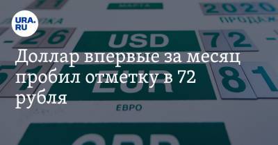 Денис Ракша - Доллар впервые за месяц пробил отметку в 72 рубля - ura.news