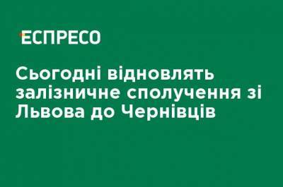 Сегодня возобновят железнодорожное сообщение со Львова в Черновцы - ru.espreso.tv - Киев - Львов - Одесса - Черновцы