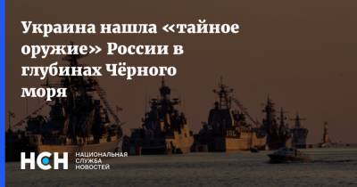 Украина нашла «тайное оружие» России в глубинах Чёрного моря - nsn.fm - Россия - Украина - Черное Море