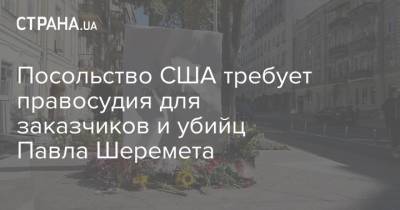 Павел Шеремет - Посольство США требует правосудия для заказчиков и убийц Павла Шеремета - strana.ua - США - Украина - Киев