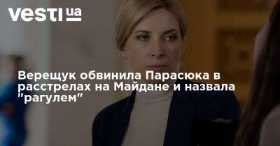 Ирина Верещук - Владимир Парасюк - Верещук обвинила Парасюка в расстрелах на Майдане и назвала "рагулем" - vesti.ua - Киев