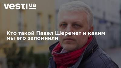 Павел Шеремет - Кто такой Павел Шеремет и каким мы его запомнили - vesti.ua - Россия - Украина - Белоруссия - Минск