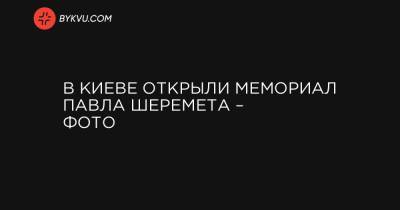 Павел Шеремет - В Киеве открыли мемориал Павла Шеремета – фото - bykvu.com - Украина - Киев