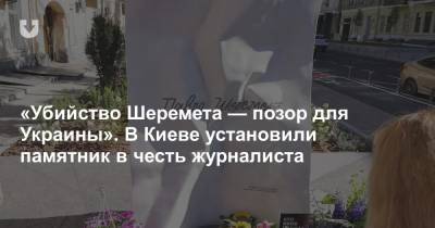 Владимир Зеленский - Павел Шеремет - «Убийство Шеремета — позор для Украины». В Киеве установили памятник в честь журналиста - news.tut.by - Россия - Украина - Киев - Белоруссия