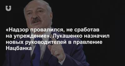 Александр Лукашенко - «Надзор провалился» — заявил Лукашенко. Но на кадровые перестановки в Нацбанке это не повлияло - news.tut.by - Белоруссия