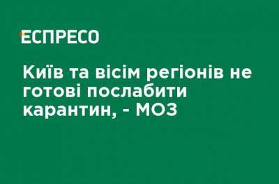 Киев и восемь регионов не готовы ослабить карантин, - МЗ - ru.espreso.tv - Украина - Киев - Ивано-Франковская обл. - Харьковская обл. - Черниговская обл. - Волынская обл. - Винницкая обл. - Одесская обл. - Львовская обл. - Закарпатская обл.