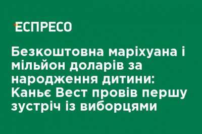 Ким Кардашьян - Канье Уэст - Бесплатная марихуана и миллион долларов за рождение ребенка: Канье Уэст провел первую встречу с избирателями - ru.espreso.tv