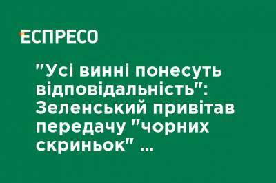 Владимир Зеленский - "Все виновные понесут ответственность": Зеленский поприветствовал передачу "черных ящиков" сбитого Ираном самолета МАУ на анализ - ru.espreso.tv - Украина - Иран - Тегеран