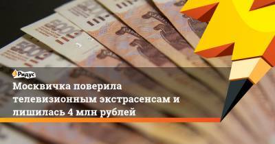 Москвичка поверила телевизионным экстрасенсам и лишилась 4 млн рублей - ridus.ru - Россия - Германия