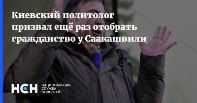 Михаил Саакашвили - Олег Соскин - Киевский политолог призвал ещё раз отобрать гражданство у Саакашвили - nsn.fm - Украина