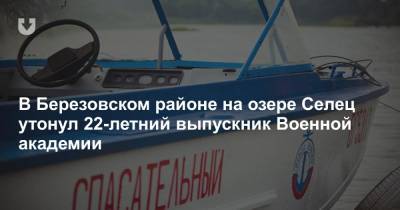 В Березовском районе на озере Селец утонул 22-летний выпускник Военной академии - news.tut.by - Брест
