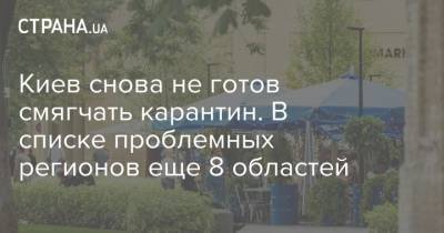 Киев снова не готов смягчать карантин. В списке проблемных регионов еще 8 областей - strana.ua - Украина - Киев - Ивано-Франковская обл. - Харьковская обл. - Черниговская обл. - Волынская обл. - Винницкая обл. - Одесская обл. - Львовская обл. - Закарпатская обл.