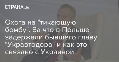 Славомир Новак - Александр Кубраков - Охота на "тикающую бомбу". За что в Польше задержали бывшего главу "Укравтодора" и как это связано с Украиной - strana.ua - Украина - Польша