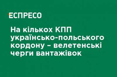 На нескольких КПП украинско-польской границы - гигантские очереди грузовиков - ru.espreso.tv - Украина - Польша - Волынская обл. - Львовская обл. - Дорогуск - Ес