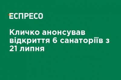 Виталий Кличко - Кличко анонсировал открытие 6 санаториев с 21 июля - ru.espreso.tv - Украина - Киев