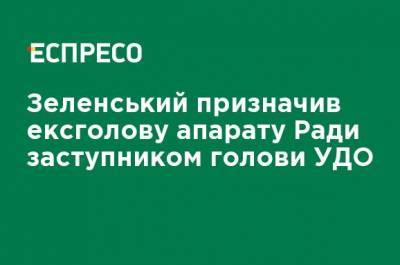 Зеленский назначил экс-главу аппарата Рады заместителем главы УГО - ru.espreso.tv - Украина