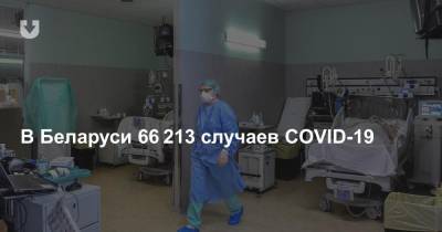 Владимир Караник - В Беларуси 66 213 случаев COVID-19. Прирост за сутки — 118 новых инфицированных - news.tut.by - Белоруссия