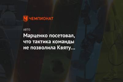 Даниил Квят - Марценко посетовал, что тактика команды не позволила Квяту финишировать в очках - championat.com - Россия - Венгрия