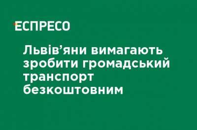 Львовяне требуют сделать общественный транспорт бесплатным - ru.espreso.tv - Львов