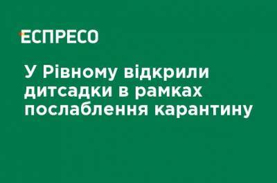 В Ровно открыли детсады в рамках ослабления карантина - ru.espreso.tv - Украина