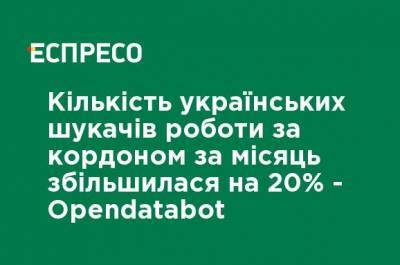 Количество украинских соискателей за рубежом за месяц увеличилось на 20% - Opendatabot - ru.espreso.tv - Украина - Германия - Польша - Чехия - Работники