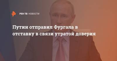 Сергей Фургал - Михаил Дегтярев - Путин отправил Фургала в отставку в связи утратой доверия - ren.tv - Россия - Амурская обл. - Хабаровский край - Хабаровск