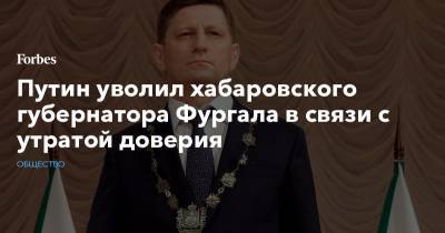 Владимир Путин - Сергей Фургал - Михаил Дегтярев - Олег Булатов - Александр Смольский - Путин уволил хабаровского губернатора Фургала в связи с утратой доверия - forbes.ru - Россия - Хабаровский край - Хабаровск