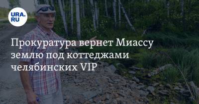 Прокуратура вернет Миассу землю под коттеджами челябинских VIP - ura.news - Челябинская обл.