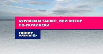 Бурлаки и танкер, или Позор по-украински - politnavigator.net - Украина - Одесса