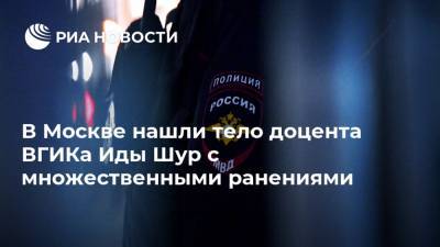 В Москве нашли тело доцента ВГИКа Иды Шур с множественными ранениями - ria.ru - Россия - Гсуск - Москва