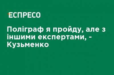 Юлия Кузьменко - Полиграф я пройду, но с другими экспертами, - Кузьменко - ru.espreso.tv - Украина
