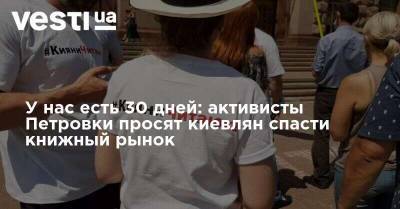 Кличко - У нас есть 30 дней: активисты Петровки просят киевлян спасти книжный рынок - vesti.ua - Украина