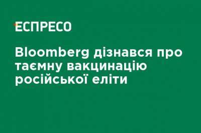 Олег Дерипаска - Bloomberg узнал о тайной вакцинации российской элиты - ru.espreso.tv - Россия