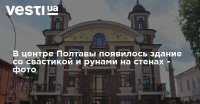 В центре Полтавы появилось здание со свастикой и рунами на стенах - фото - vesti.ua - Украина - Киев - Полтава