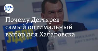 Сергей Фургал - Михаил Дегтярев - Почему Дегтярев — самый оптимальный выбор для Хабаровска. Мнение политолога - ura.news - Хабаровский край - Хабаровск