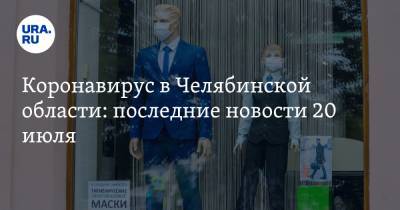 Коронавирус в Челябинской области: последние новости 20 июля. Конец карантина стал ближе, новая смерть врача, Парижского марафона не будет - ura.news - Россия - Китай - Челябинская обл. - Ухань