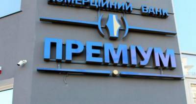 Владимир Зеленский - Верховный Суд Украины признал незаконной ликвидацию банка «Премиум» - politeka.net - Украина