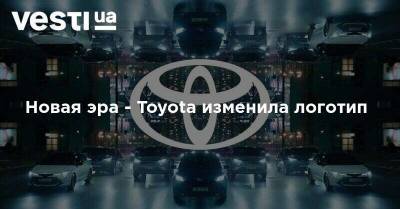 Новая эра - Toyota изменила логотип - vesti.ua